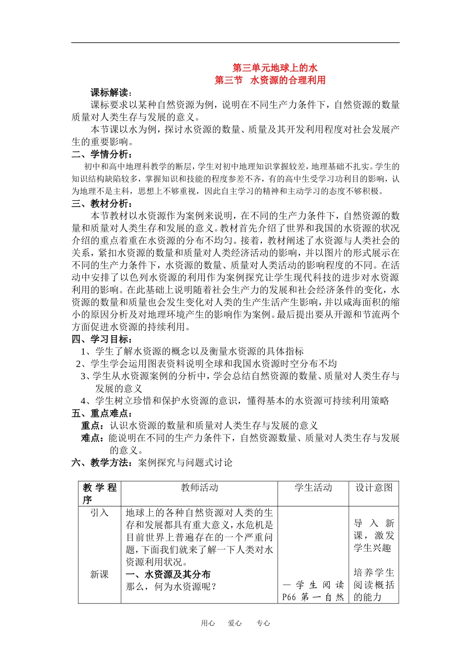 高中地理3-3水资源的合理利用教学设计（北京新课程培训顺义区）新课标人教版必修1_第1页