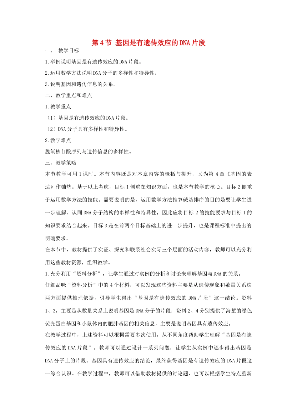 高中生物 《基因是有遗传效应的DNA片段》教案20 新人教版必修2_第1页