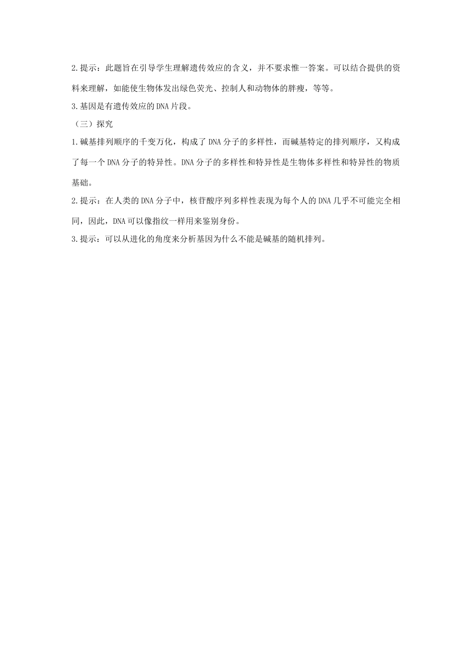 高中生物 《基因是有遗传效应的DNA片段》教案20 新人教版必修2_第3页