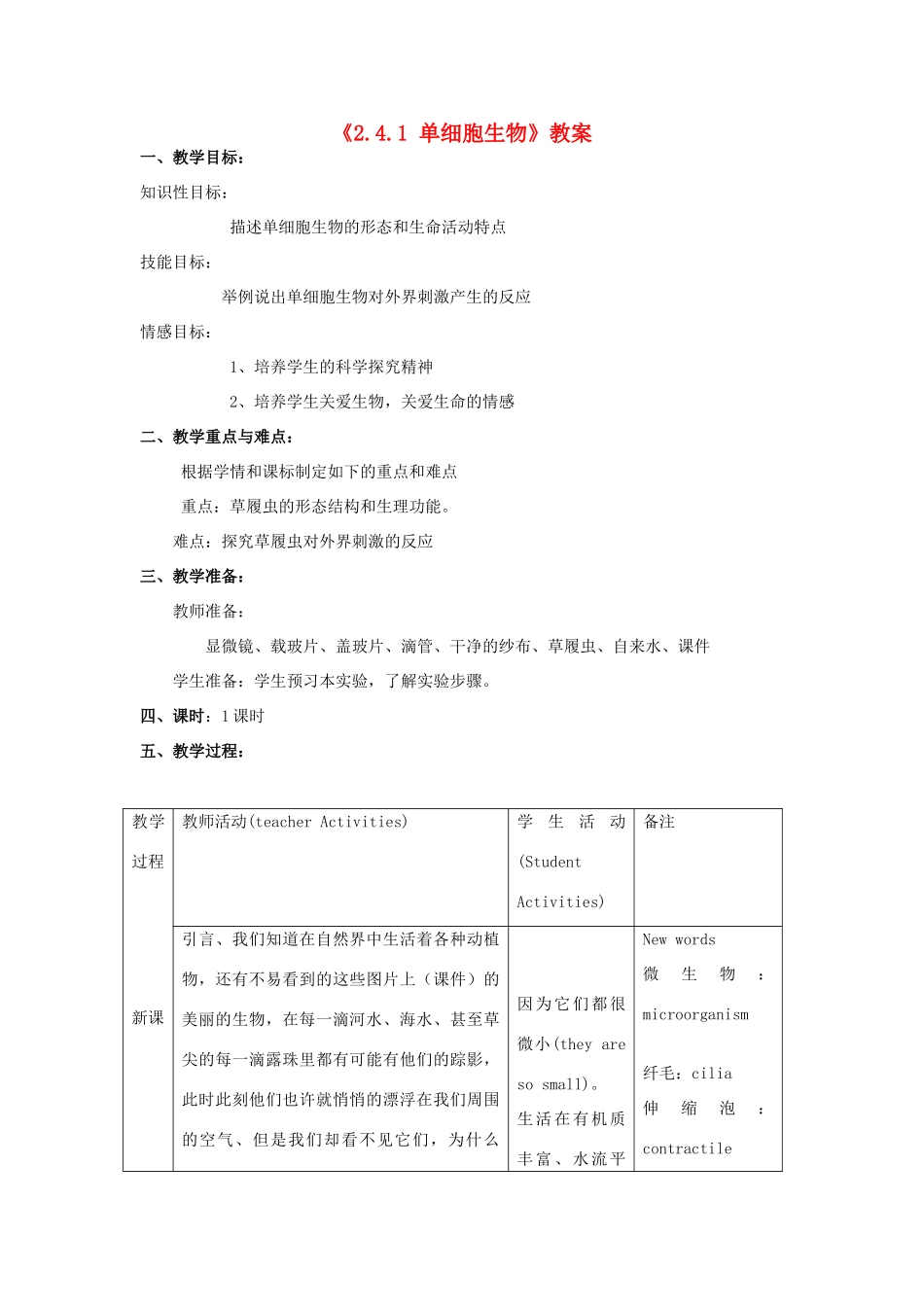 辽宁省辽阳市第九中学七年级生物上册《2.4.1 单细胞生物》教案 新人教版_第1页