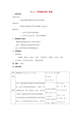 辽宁省辽阳市第九中学七年级生物上册《2.4.1 单细胞生物》教案 新人教版