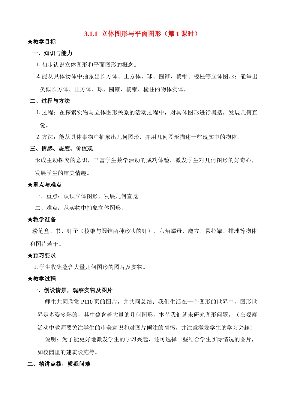 七年级数学上册3.1.1 立体图形与平面图形（1）教案人教版_第1页