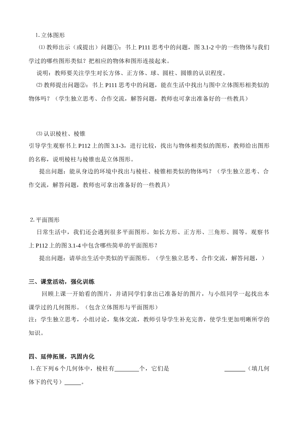 七年级数学上册3.1.1 立体图形与平面图形（1）教案人教版_第2页