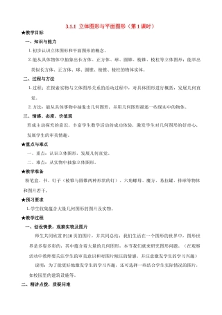 七年级数学上册3.1.1 立体图形与平面图形（1）教案人教版