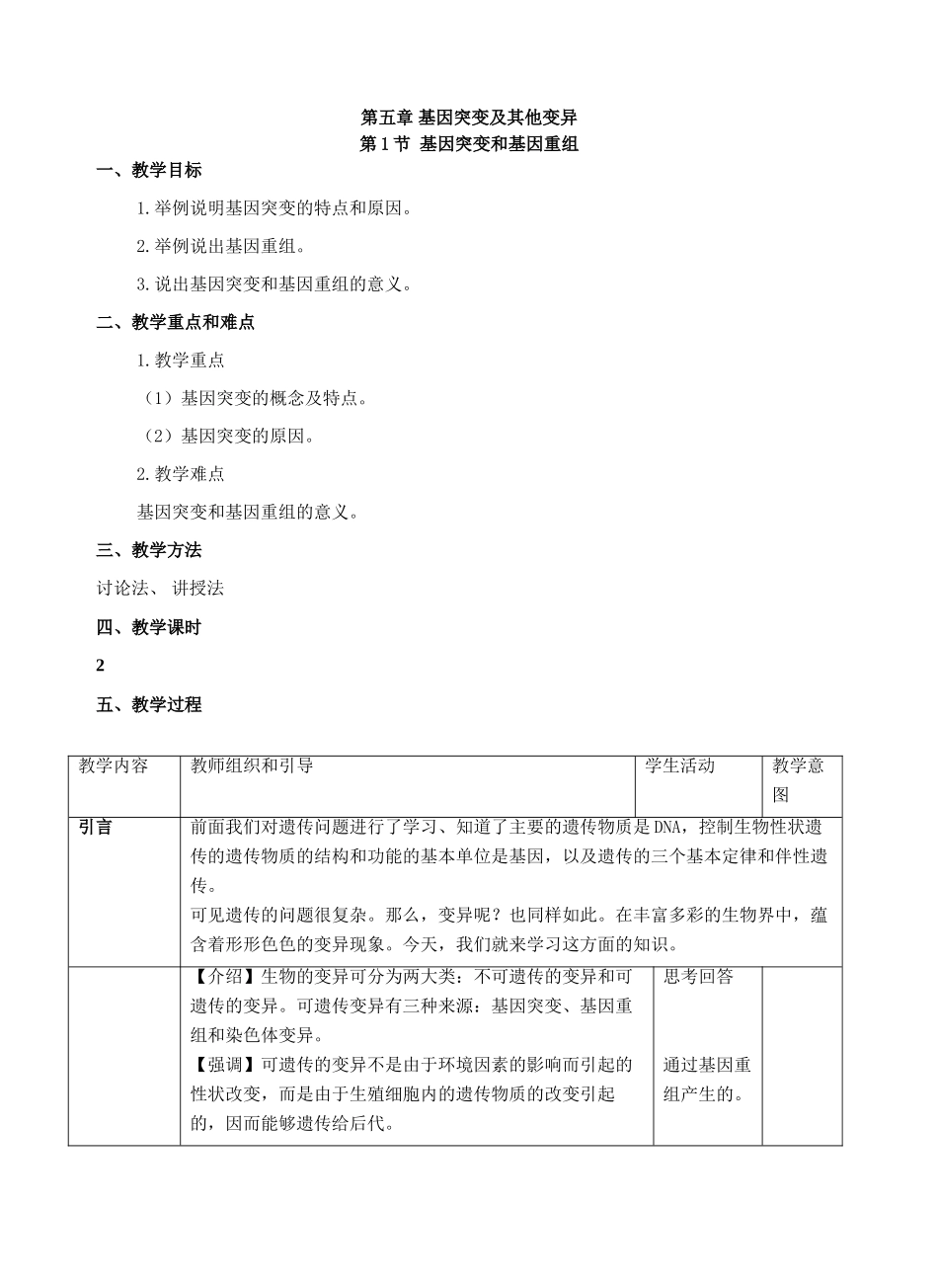 第五章 基因突变及其他变异    第5.1节 基因突变和基因重组_第1页