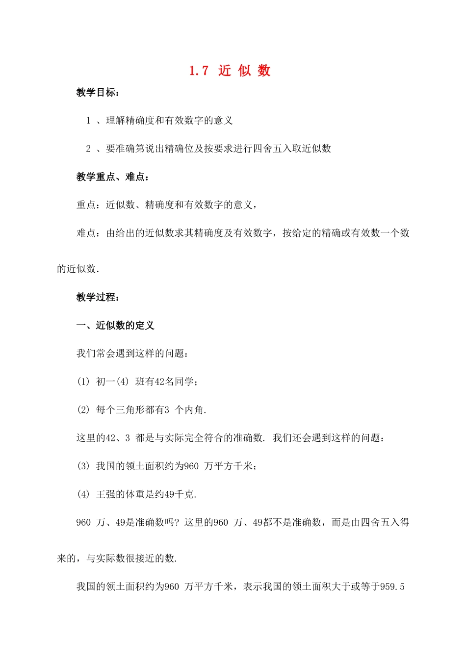 七年级数学上册 1.7近似数教案 沪科版_第1页