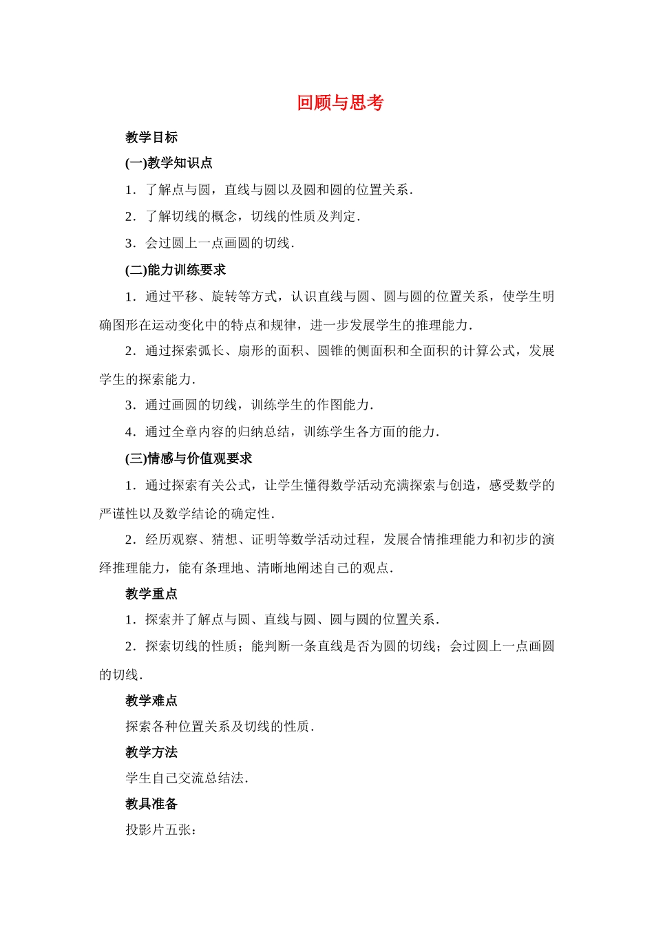 九年级数学下册28.2回顾与思考二教案华东师大版_第1页