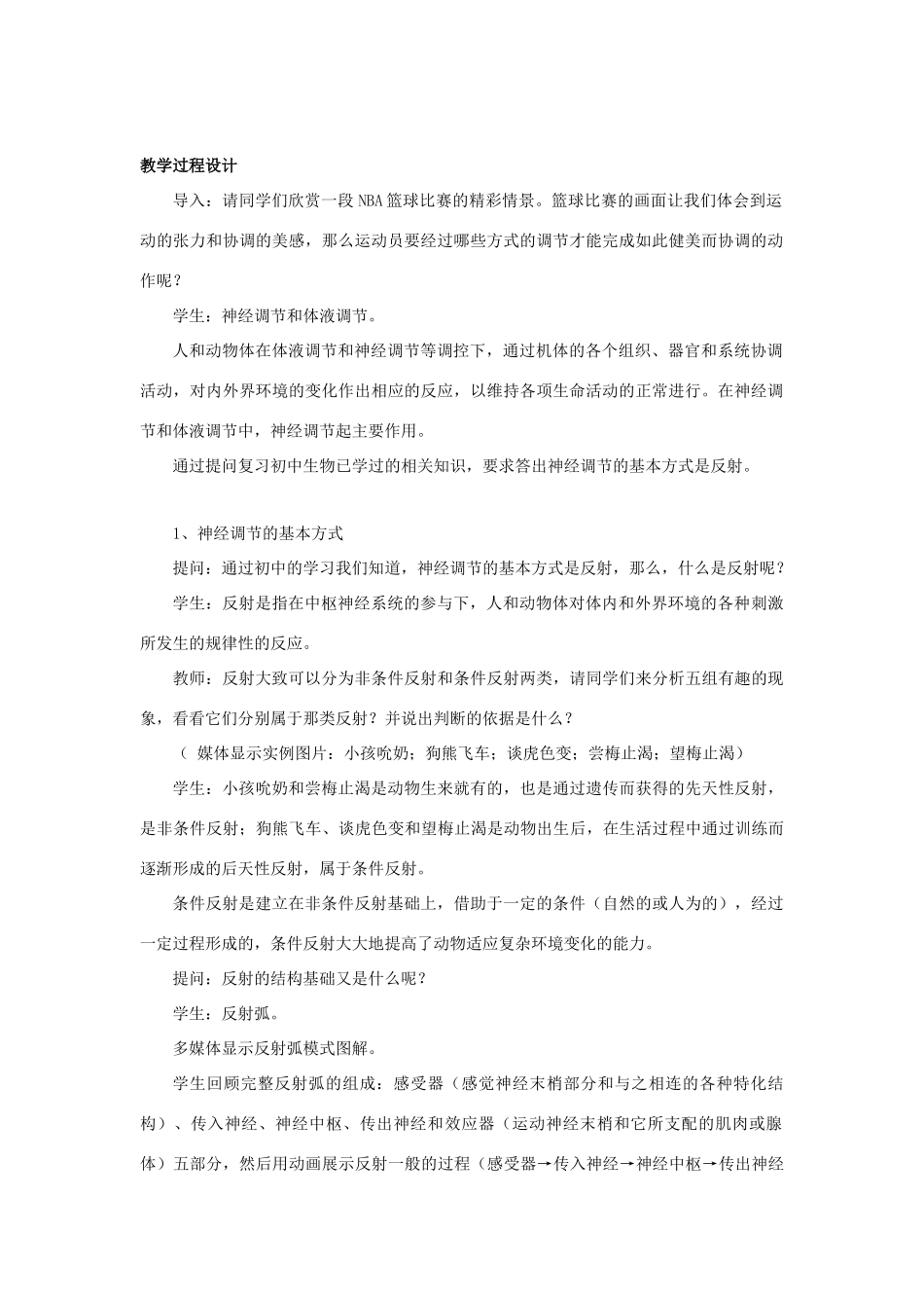 七年级生物下册 第十二章 第二节 人体的神经调节教案2 （新版）苏教版_第2页