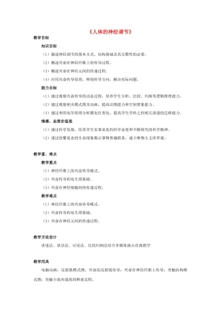 七年级生物下册 第十二章 第二节 人体的神经调节教案2 （新版）苏教版