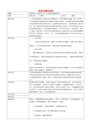 七年级生物上册 4.4.3物质运输的途径教案 鲁科版五四制-鲁科版初中七年级上册生物教案