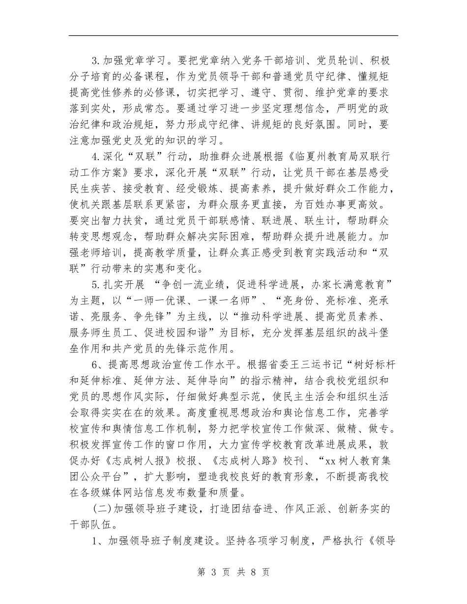 2024-2024学校党支部工作计划书样本_第3页