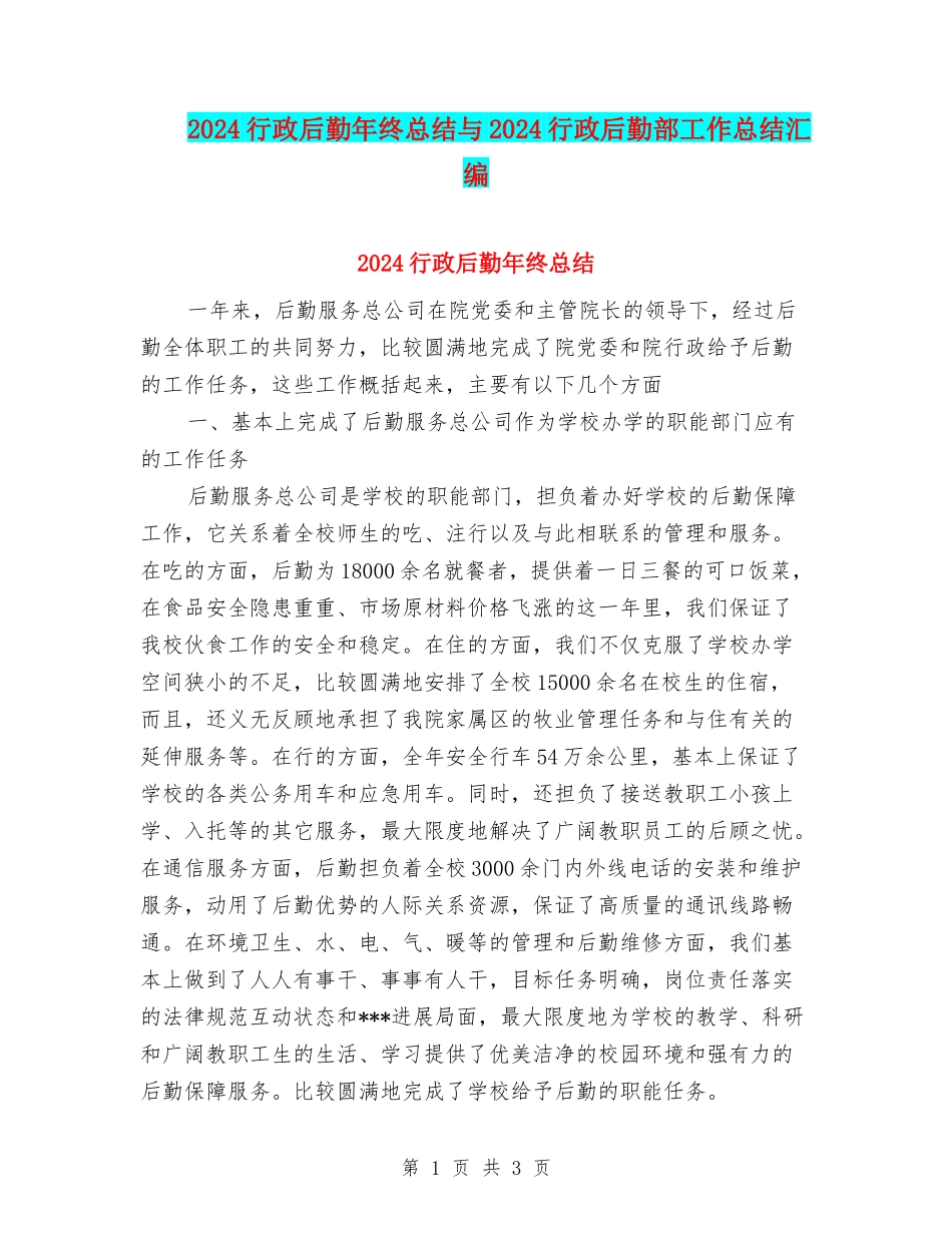 2024行政后勤年终总结与2024行政后勤部工作总结汇编_第1页