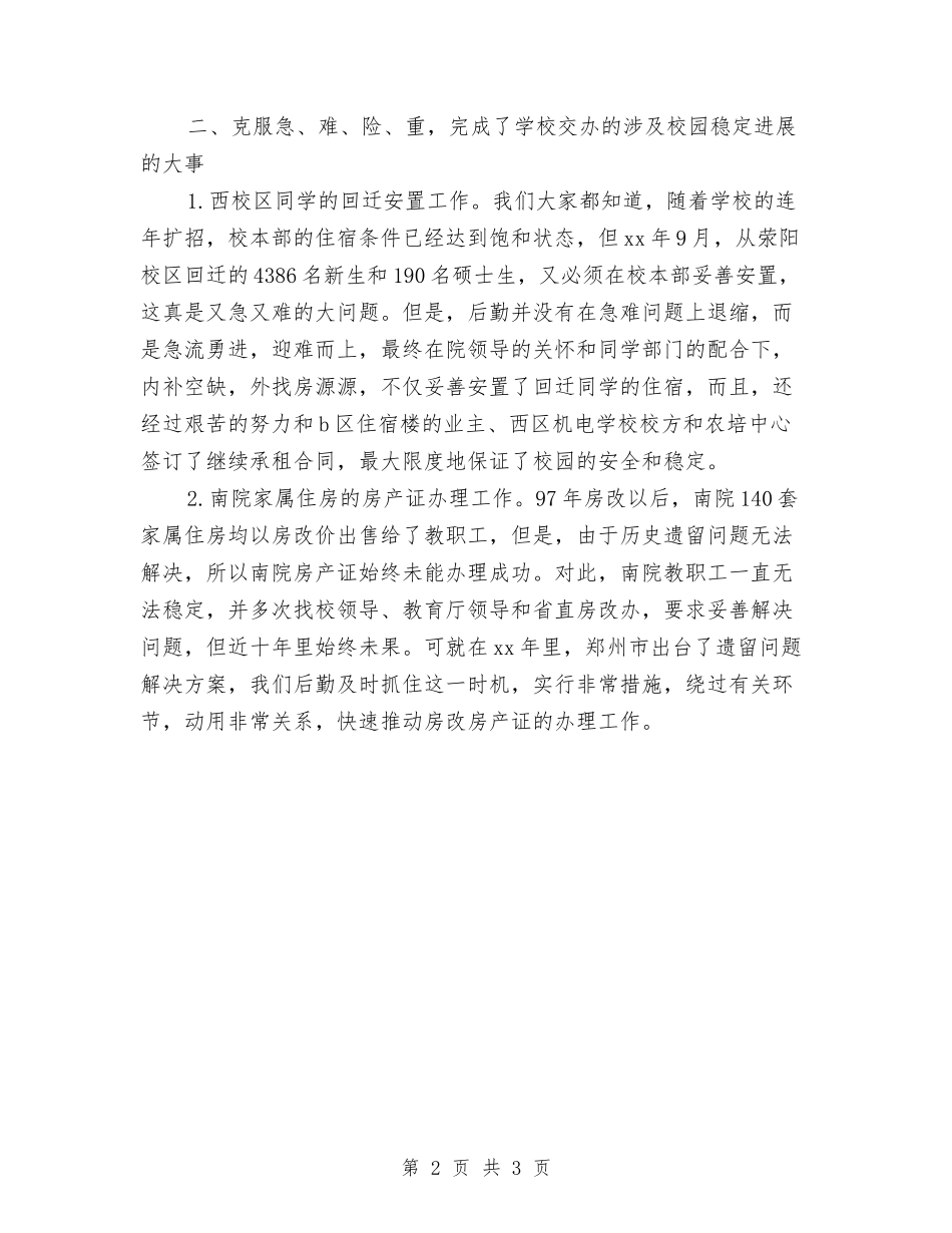 2024行政后勤年终总结与2024行政后勤部工作总结汇编_第2页
