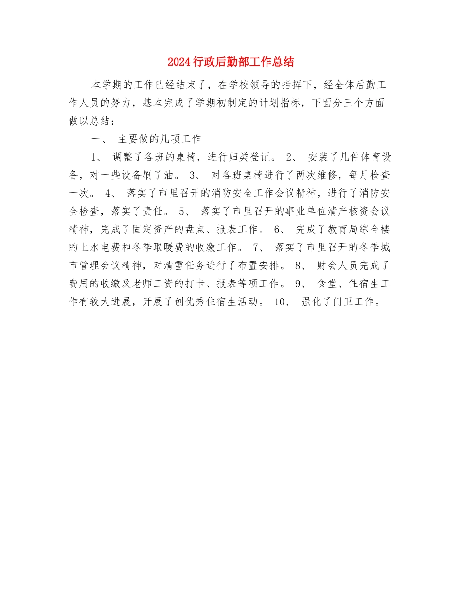 2024行政后勤年终总结与2024行政后勤部工作总结汇编_第3页