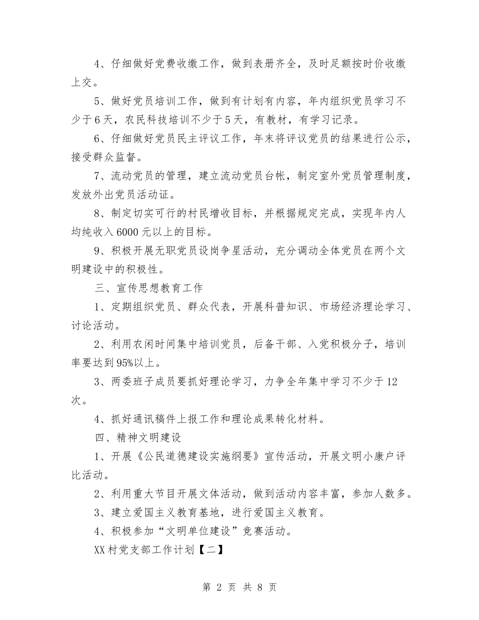 2024村党支部工作计划1与2024村党支部工作计划范文2汇编_第2页