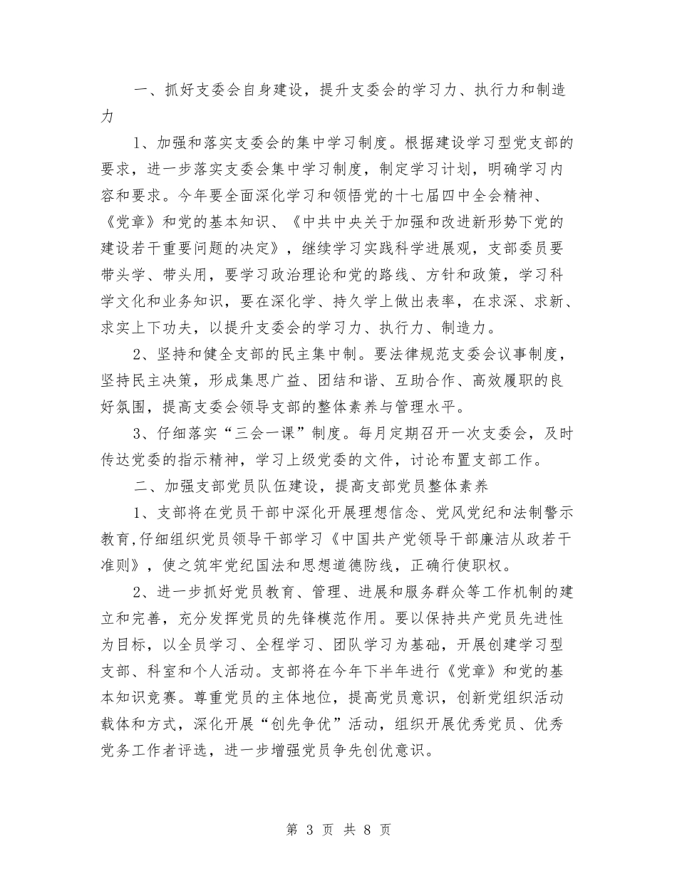 2024村党支部工作计划1与2024村党支部工作计划范文2汇编_第3页