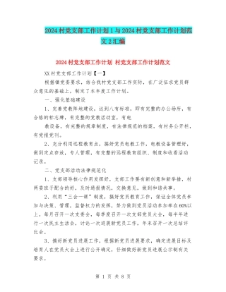 2024村党支部工作计划1与2024村党支部工作计划范文2汇编
