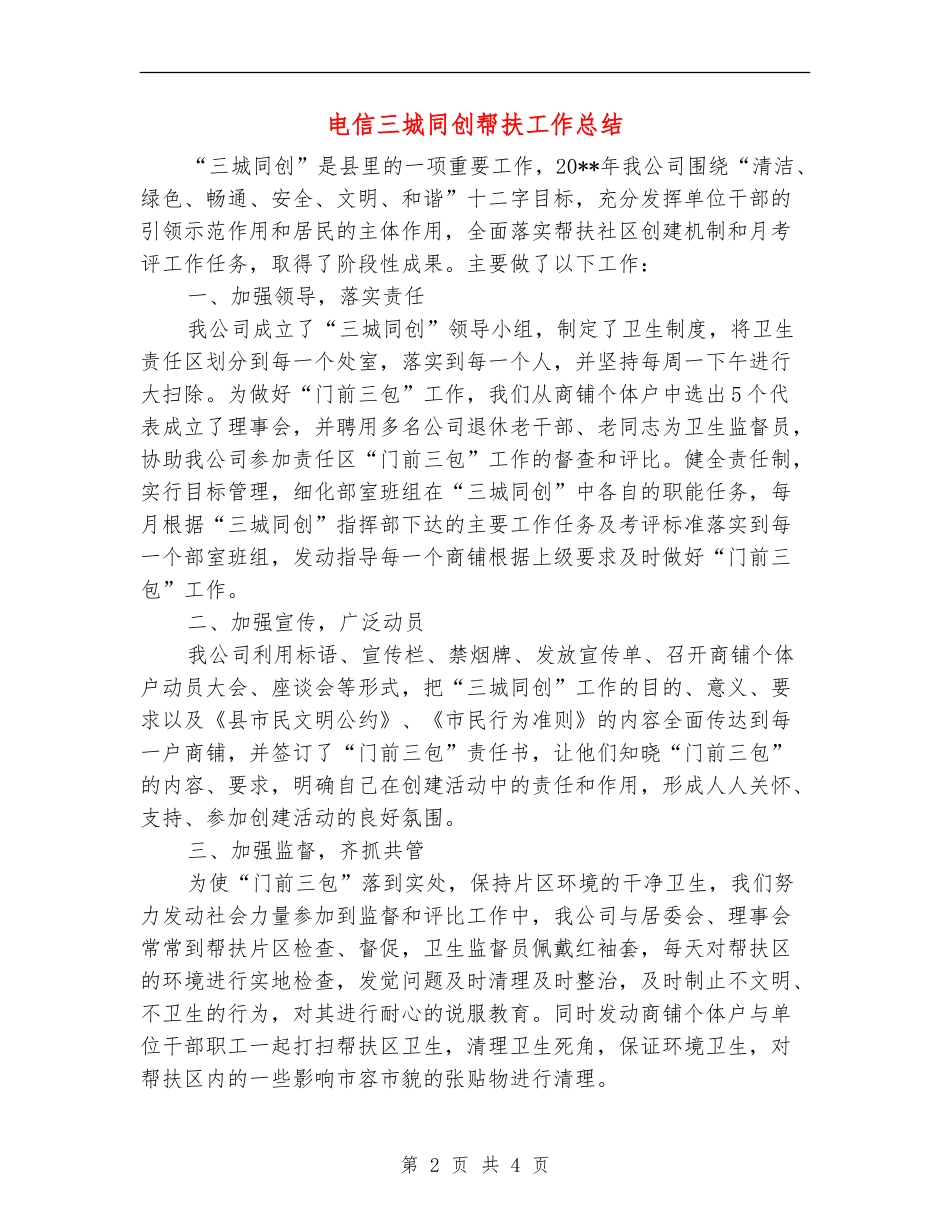 电信三城同创帮扶工作总结_第2页