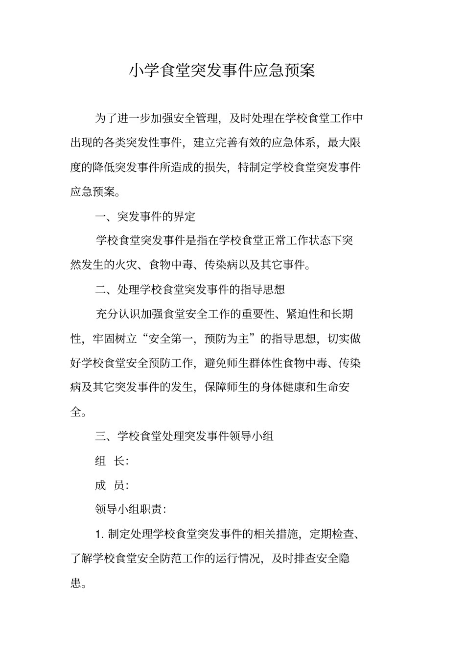 小学食堂突发事件应急预案_第1页