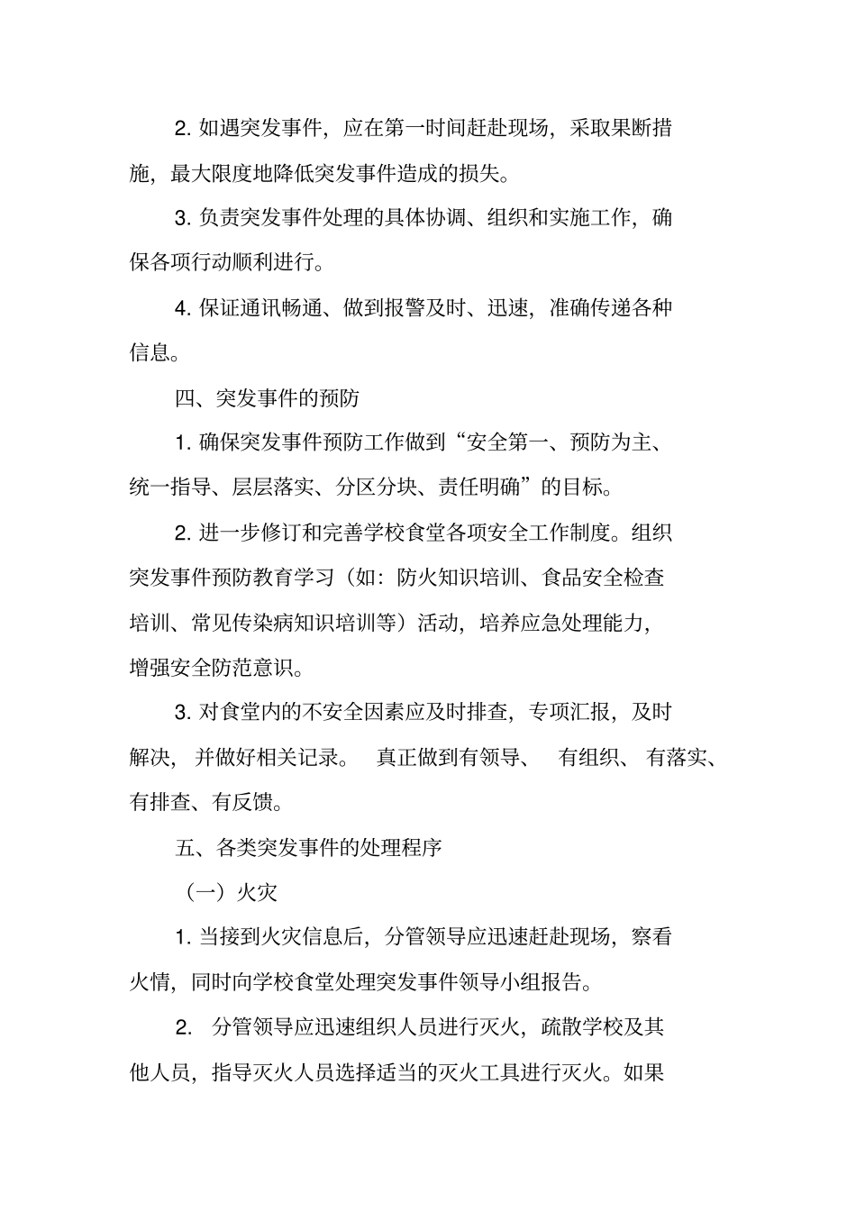 小学食堂突发事件应急预案_第2页