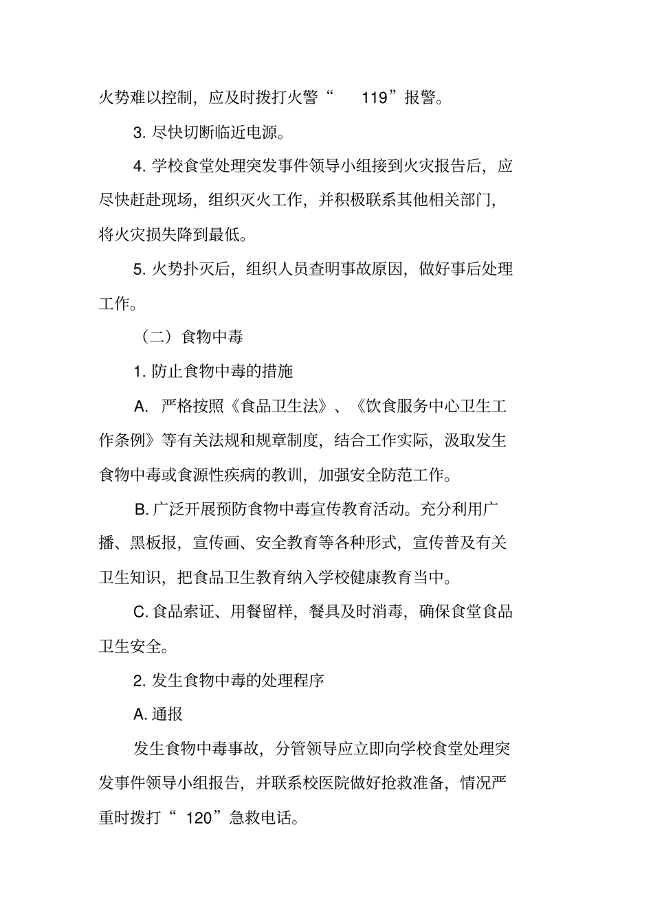 小学食堂突发事件应急预案_第3页
