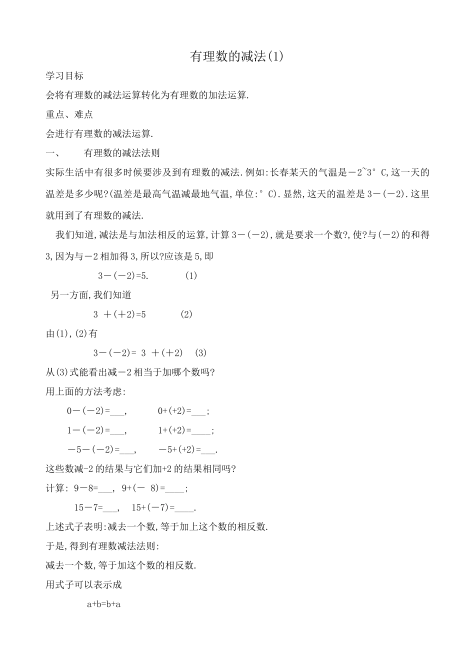 人教版七年级数学上册 有理数的减法(1)_第1页