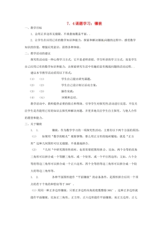 内蒙古乌拉特中旗二中七年级数学下册 7.4镶嵌（教案）教案