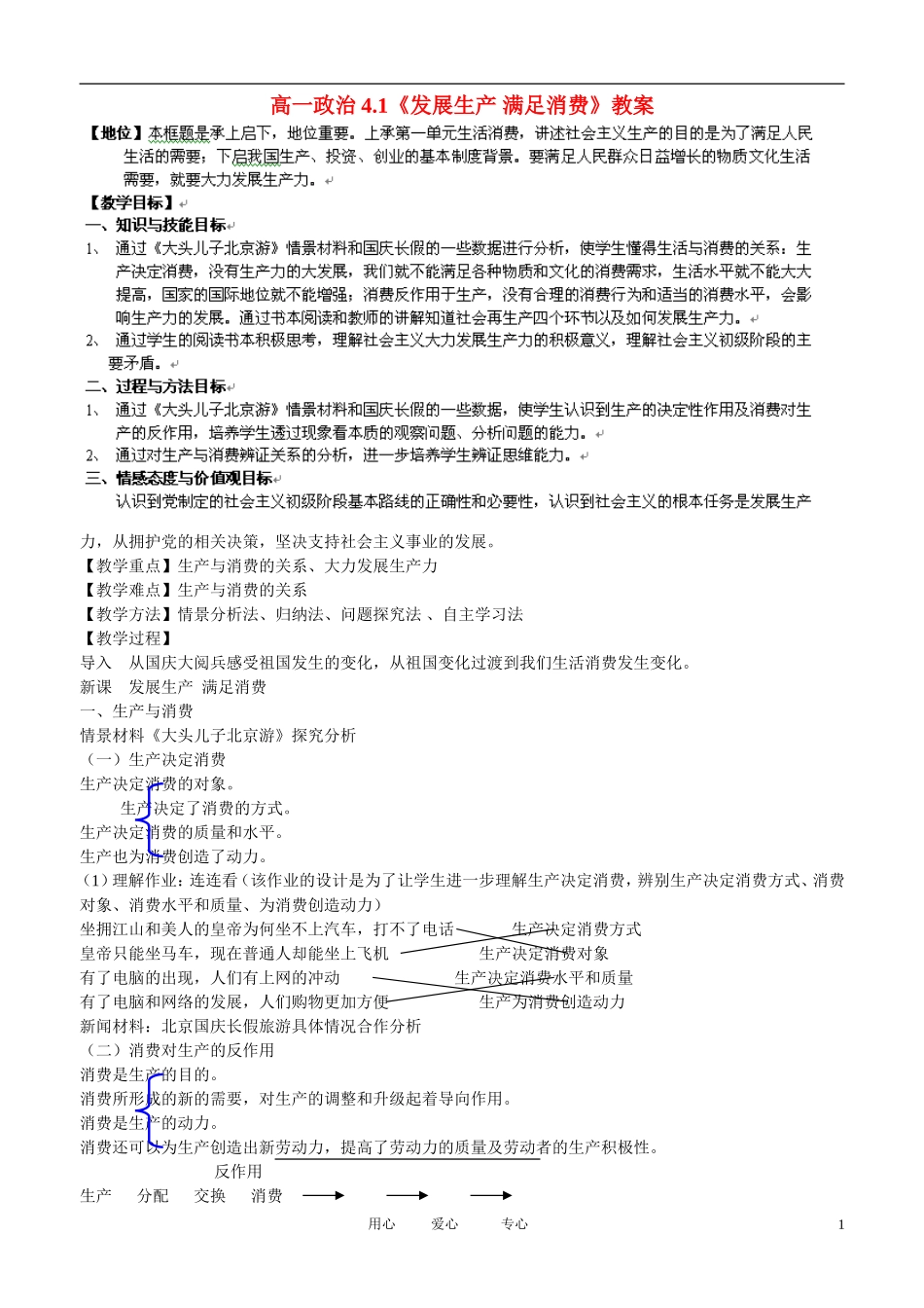 福建省福州市高一政治 4.1《发展生产 满足消费》教案_第1页