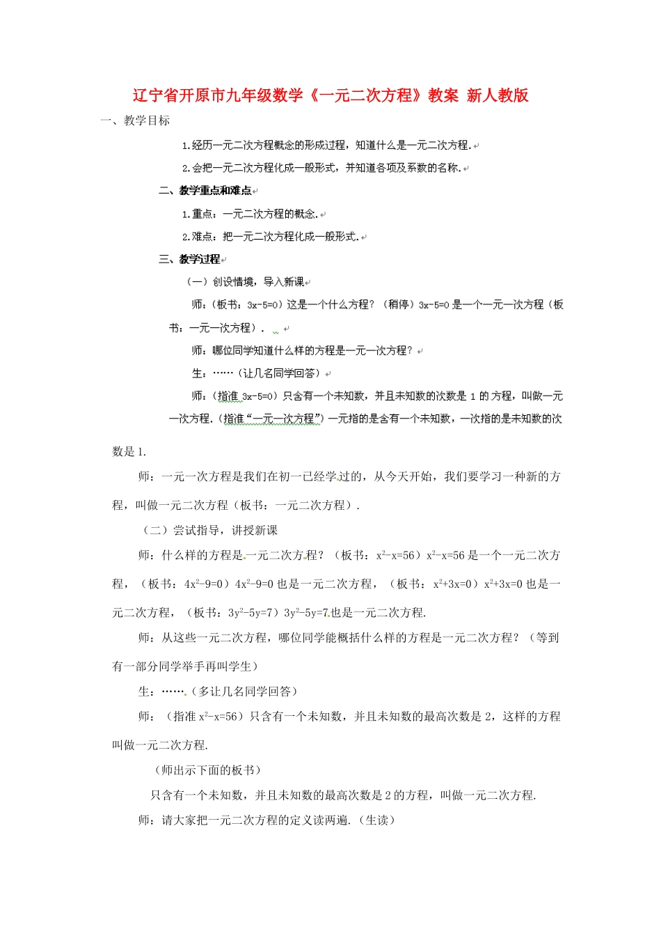 辽宁省开原市九年级数学《一元二次方程》教案 新人教版_第1页