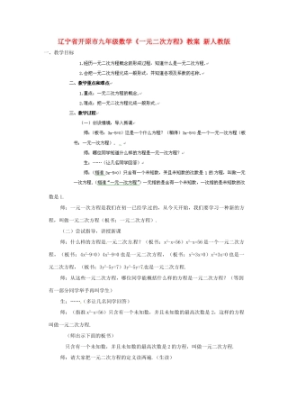 辽宁省开原市九年级数学《一元二次方程》教案 新人教版
