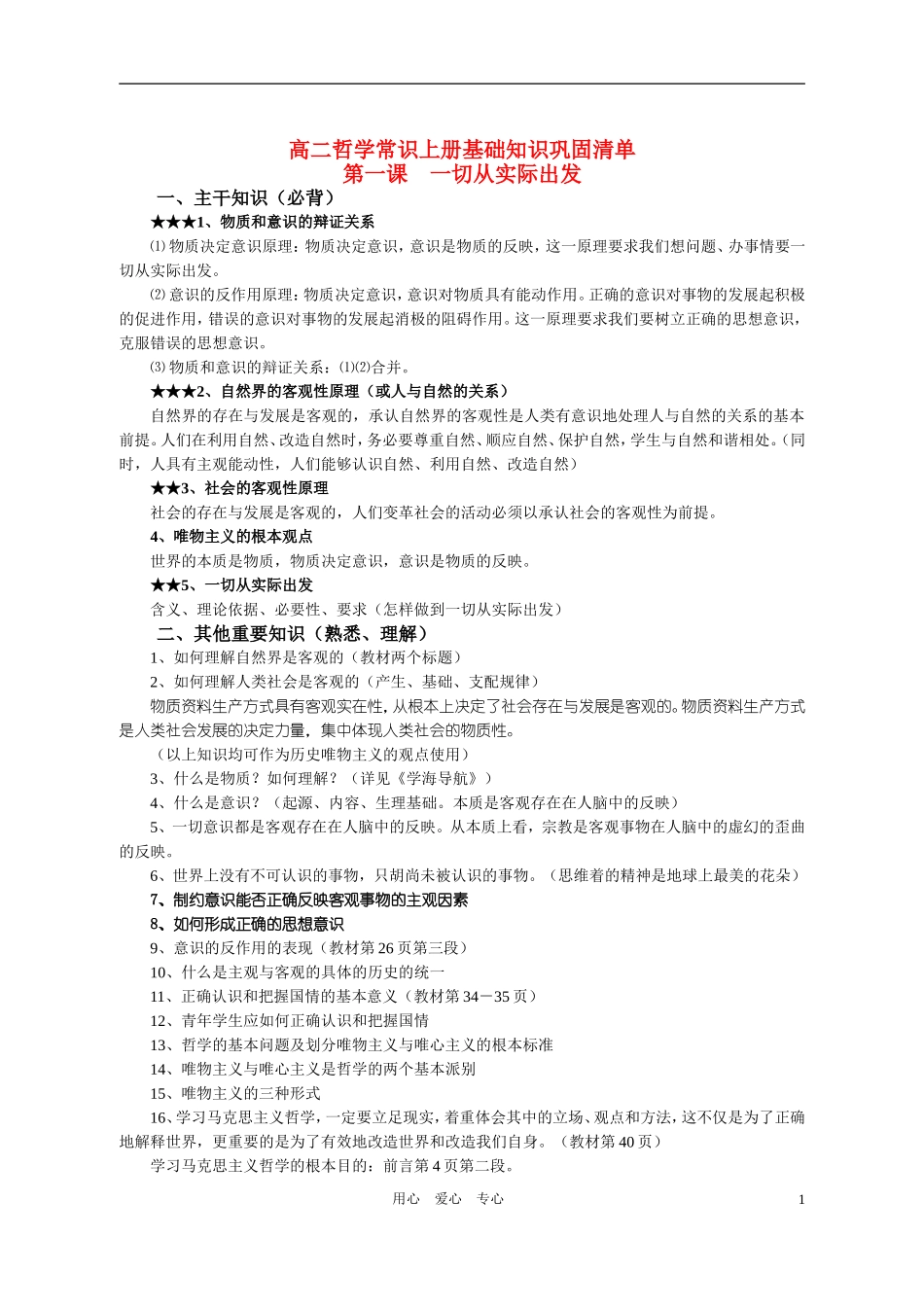 高二政治 哲学常识上册基础知识巩固清单教案 旧人教版_第1页
