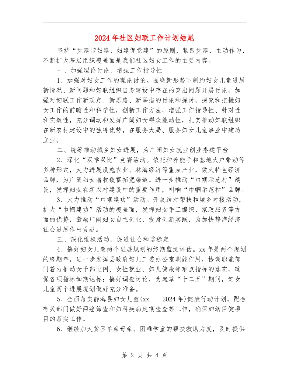 2024年社区妇联工作计划结尾_第2页