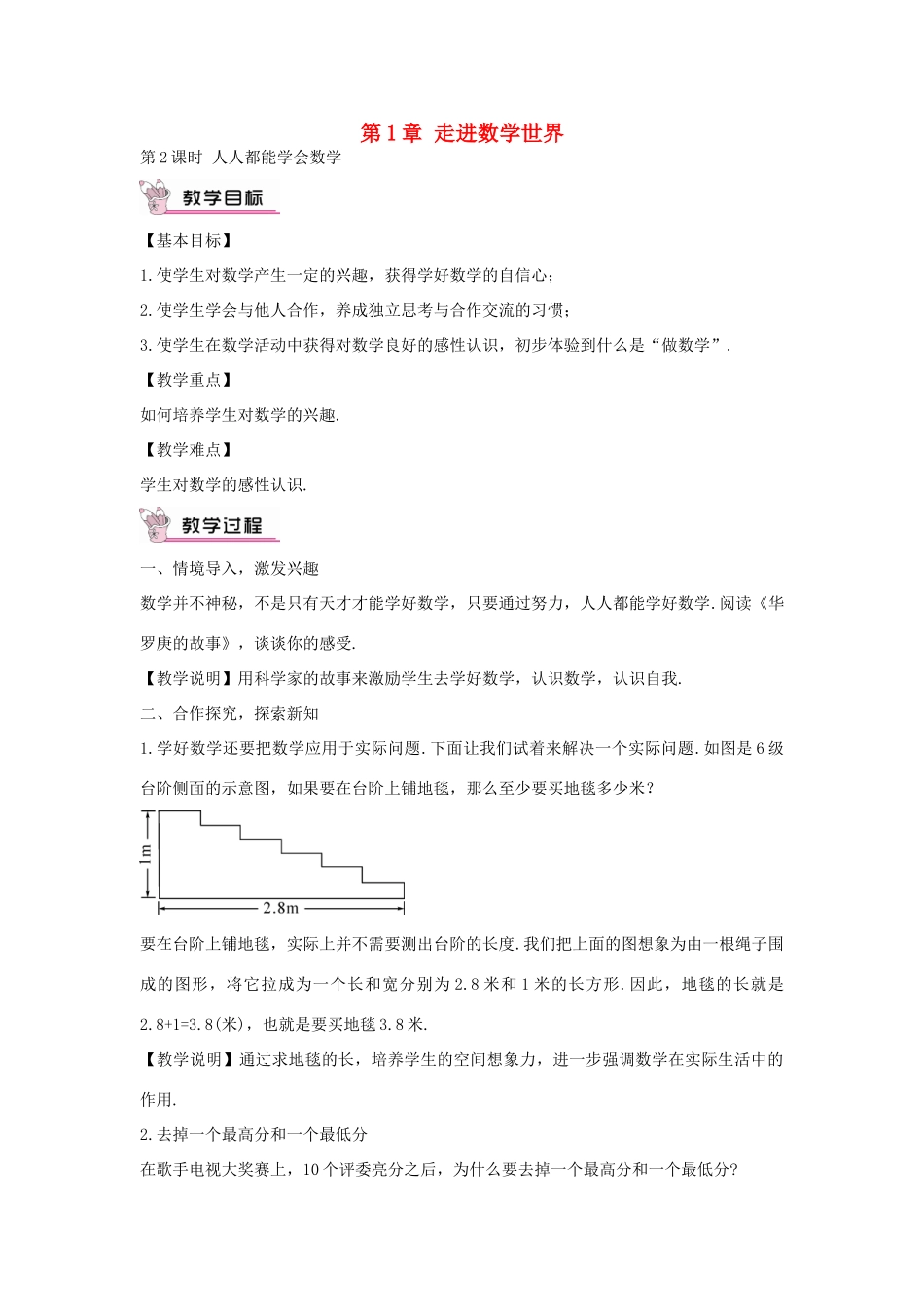 七年级数学上册 1.2 人人都能学会数学教案 （新版）华东师大版-（新版）华东师大版初中七年级上册数学教案_第1页