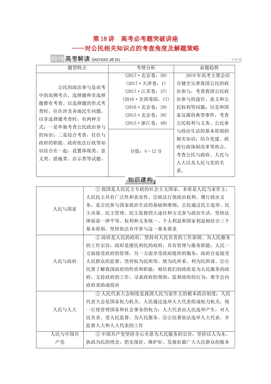 （全国通用版）高考政治一轮复习 第五单元 公民的政治生活 第18讲 高考必考题突破讲座-对公民相关知识点的考查角度及解题策略讲义-人教版高三全册政治教案_第1页