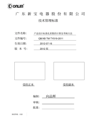 产品设计标准化系数的计算及考核方法