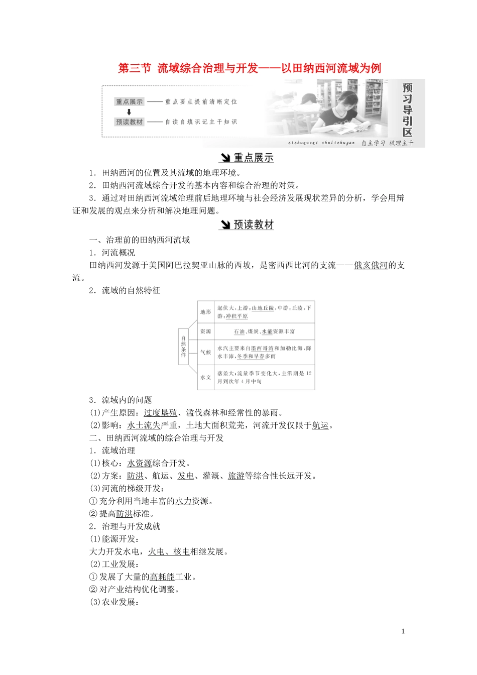 高中地理 第二章 区域可持续发展 第三节 流域综合治理与开发——以田纳西河流域为例教案（含解析）湘教版必修3-湘教版高二必修3地理教案_第1页