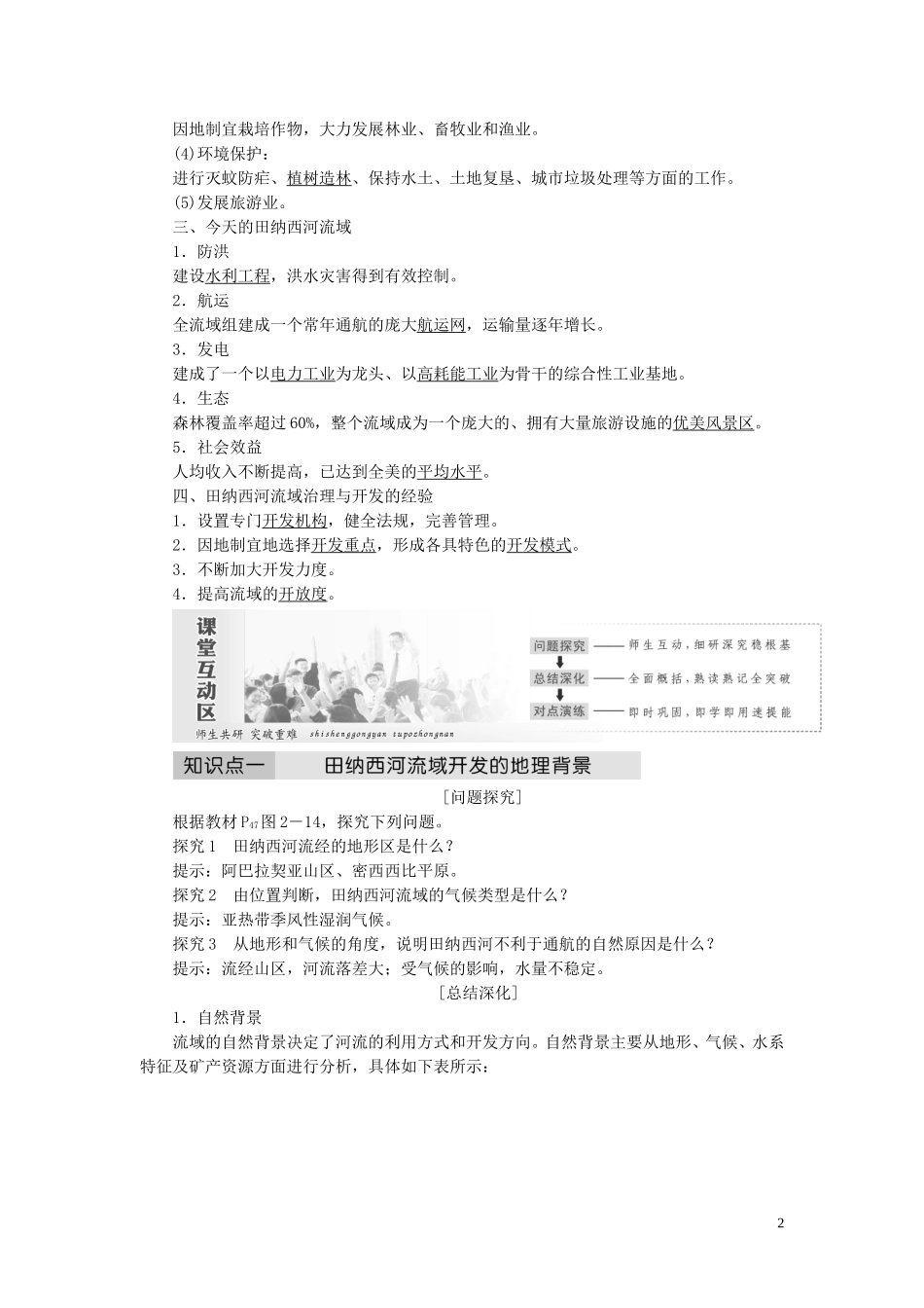 高中地理 第二章 区域可持续发展 第三节 流域综合治理与开发——以田纳西河流域为例教案（含解析）湘教版必修3-湘教版高二必修3地理教案_第2页
