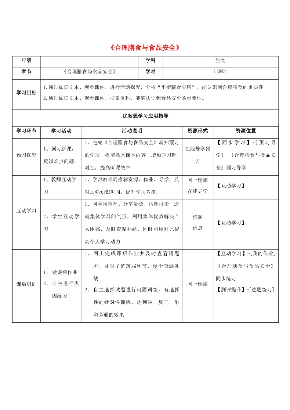 七年级生物下册 第8章 第3节《合理膳食与食品安全》学生学习应用指导 北师大版_第1页