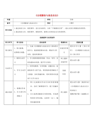 七年级生物下册 第8章 第3节《合理膳食与食品安全》学生学习应用指导 北师大版