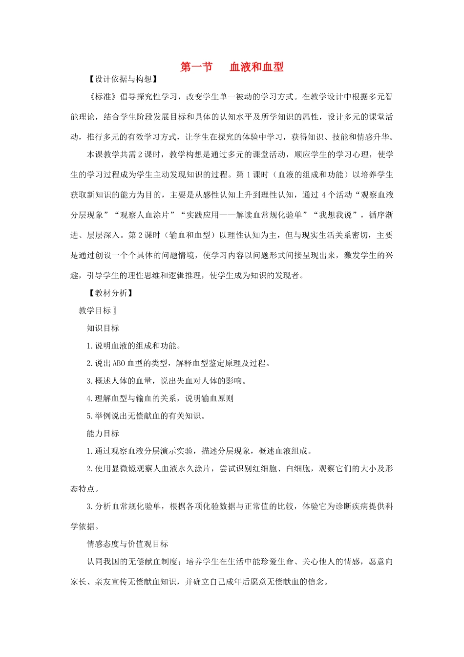 七年级生物下册 第4单元 生物圈中的人 第一节 血液和血型名师教案1 苏教版_第1页