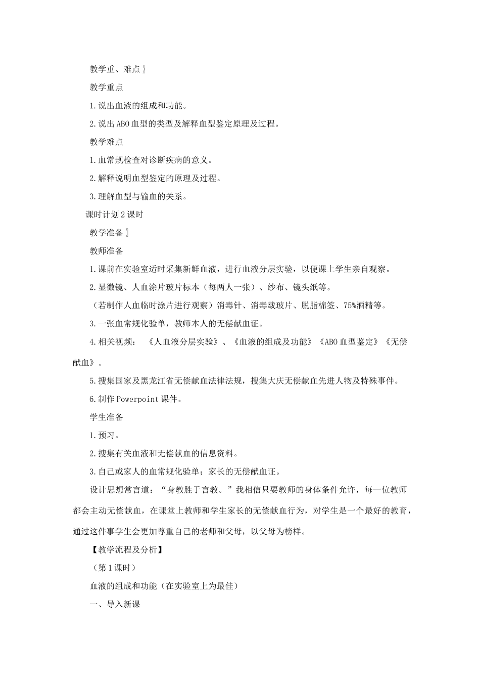 七年级生物下册 第4单元 生物圈中的人 第一节 血液和血型名师教案1 苏教版_第2页