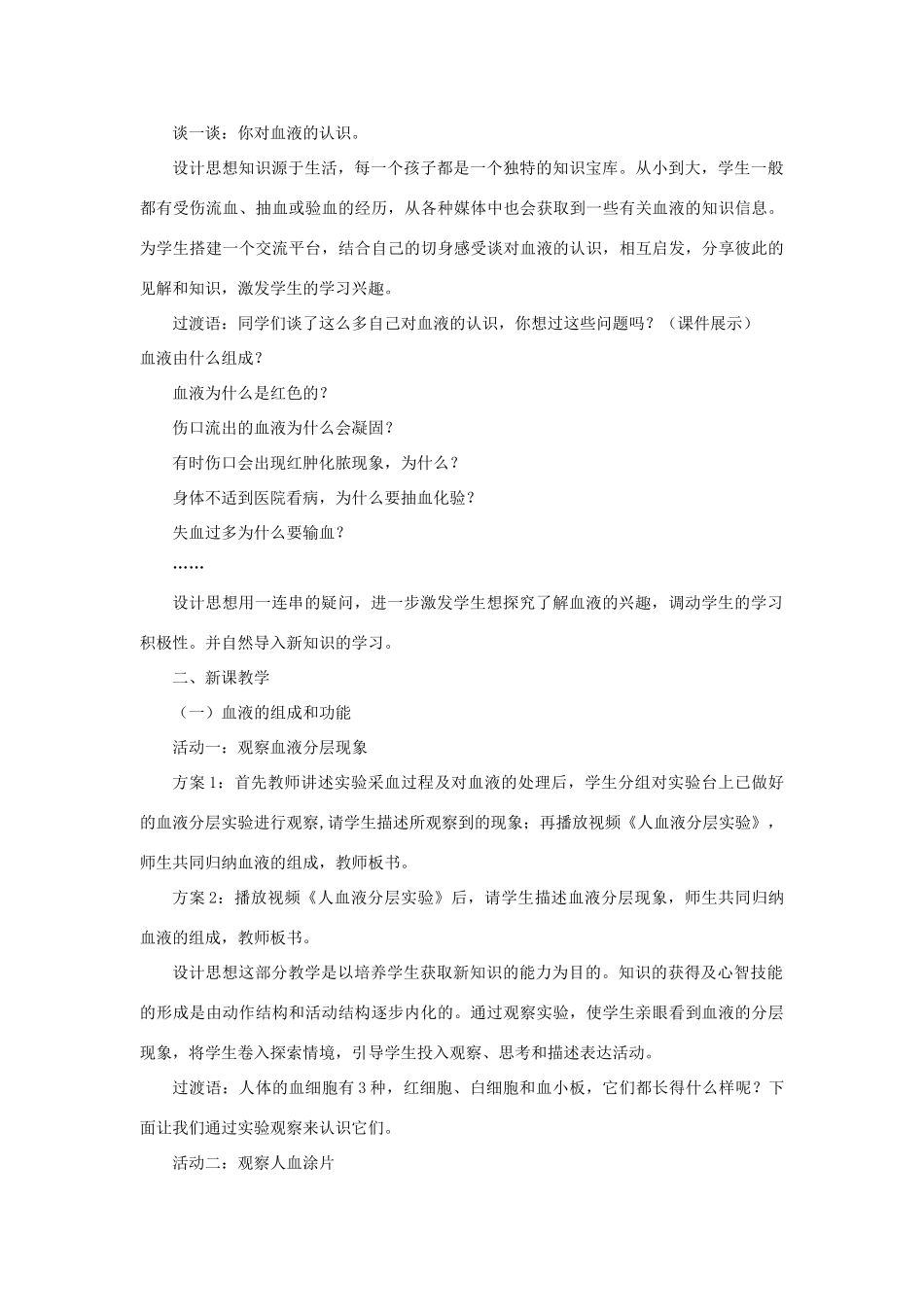 七年级生物下册 第4单元 生物圈中的人 第一节 血液和血型名师教案1 苏教版_第3页