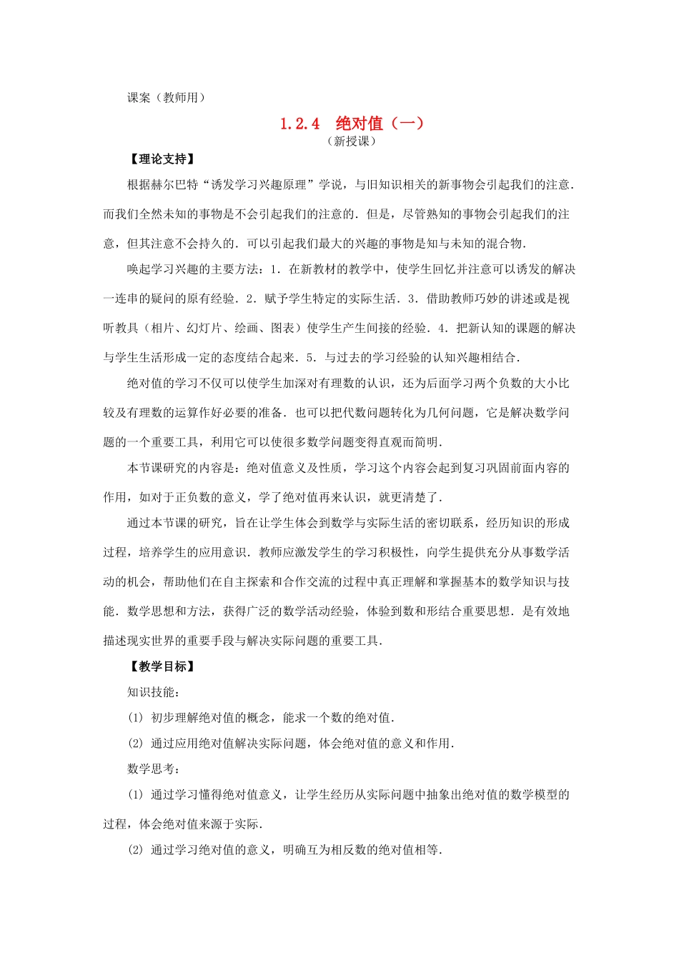 七年级数学上册《绝对值（1）》课案（教师用） 新人教版_第1页