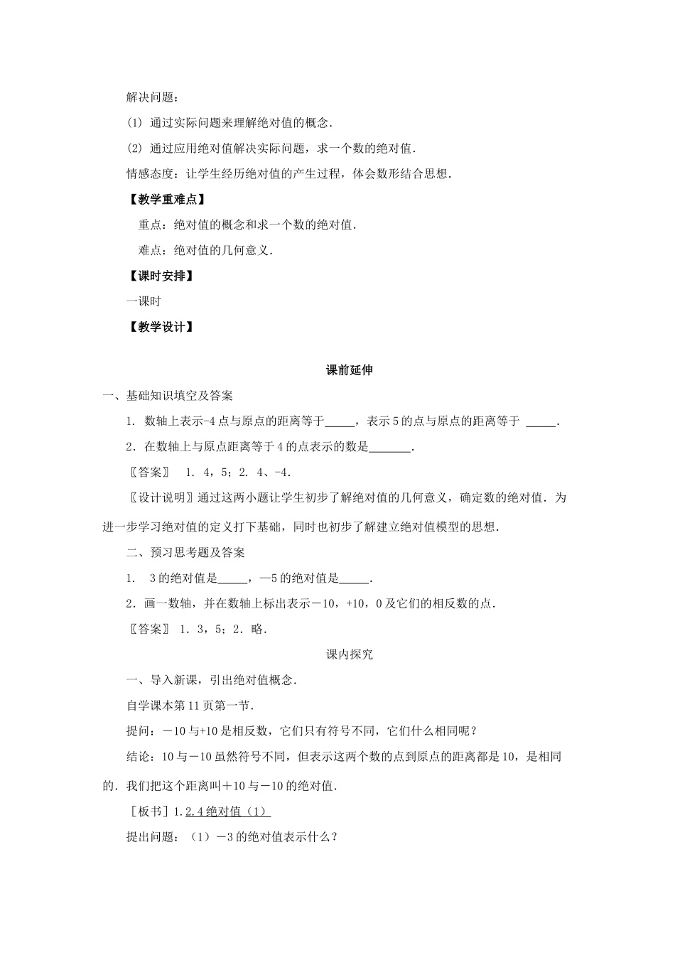 七年级数学上册《绝对值（1）》课案（教师用） 新人教版_第2页