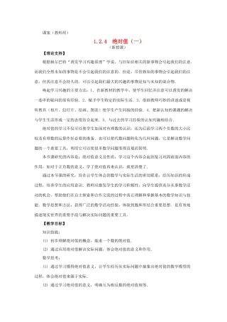 七年级数学上册《绝对值（1）》课案（教师用） 新人教版