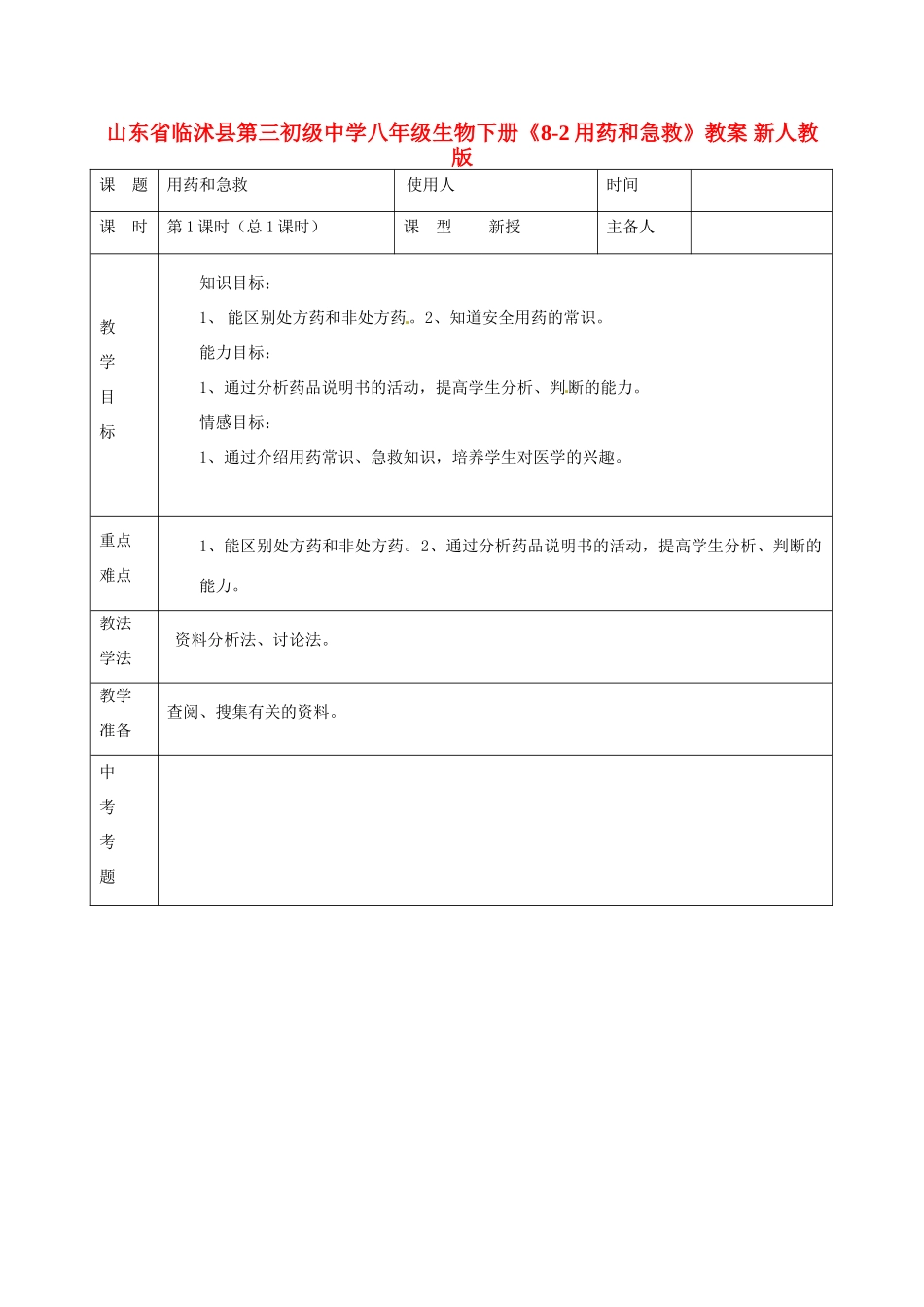 山东省临沭县第三初级中学八年级生物下册《8-2用药和急救》教案 新人教版_第1页