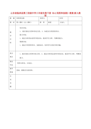 山东省临沭县第三初级中学八年级生物下册《8-2用药和急救》教案 新人教版