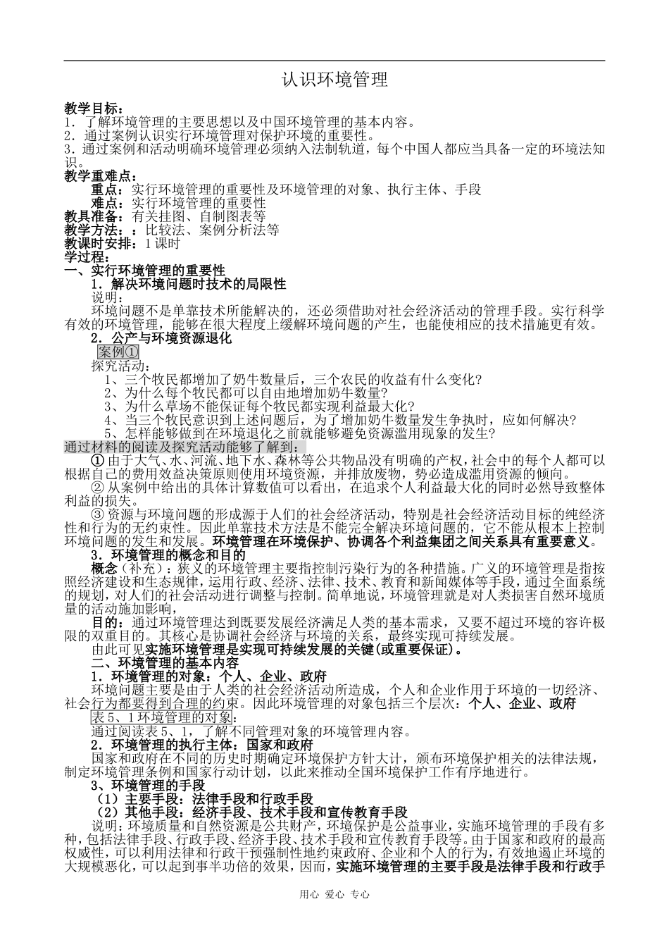 高中地理认识环境管理新人教选修6_第1页