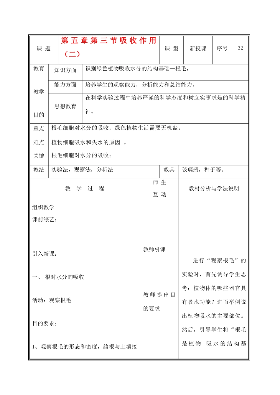 七年级生物上册 3.5.3吸收作用教案（二） 北师大版_第1页