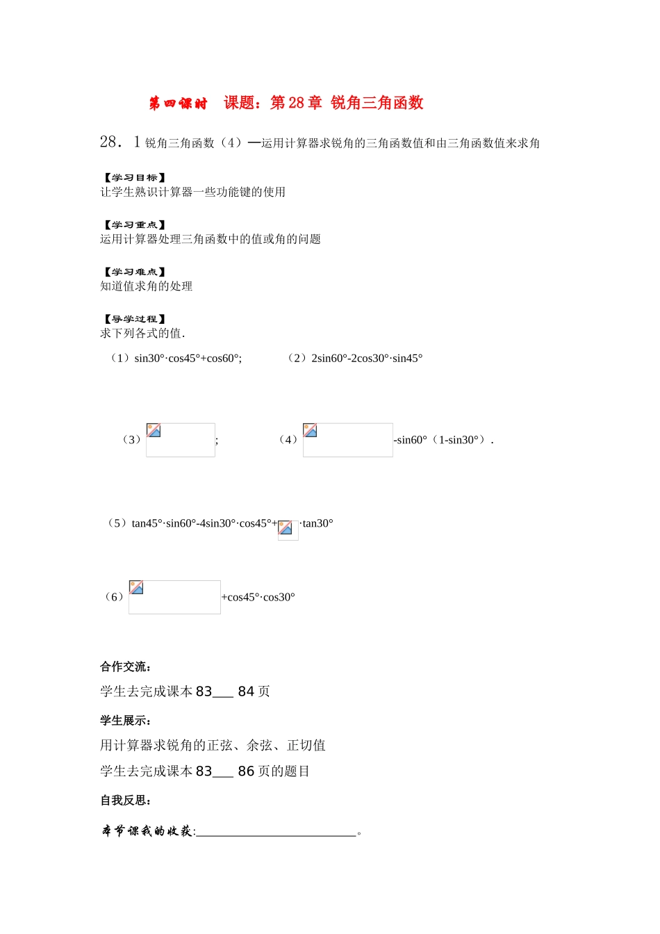 九年级数学下册28.1锐角三角函数（4）教案人教版_第1页